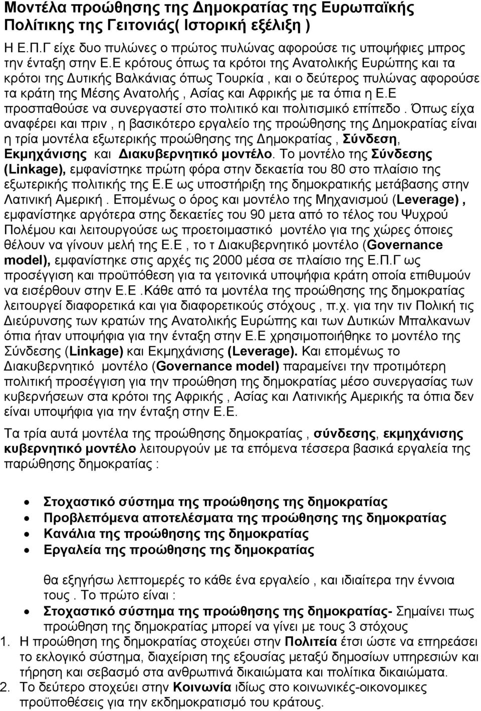 Ε προσπαθούσε να συνεργαστεί στο πολιτικό και πολιτισμικό επίπεδο.