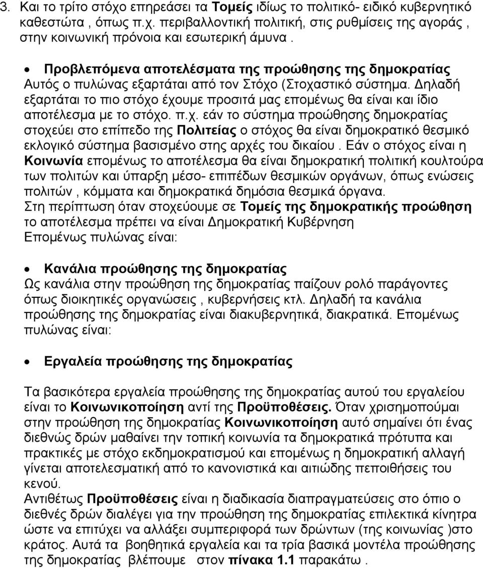 Δηλαδή εξαρτάται το πιο στόχο έχουμε προσιτά μας επομένως θα είναι και ίδιο αποτέλεσμα με το στόχο. π.χ. εάν το σύστημα προώθησης δημοκρατίας στοχεύει στο επίπεδο της Πολιτείας ο στόχος θα είναι δημοκρατικό θεσμικό εκλογικό σύστημα βασισμένο στης αρχές του δικαίου.