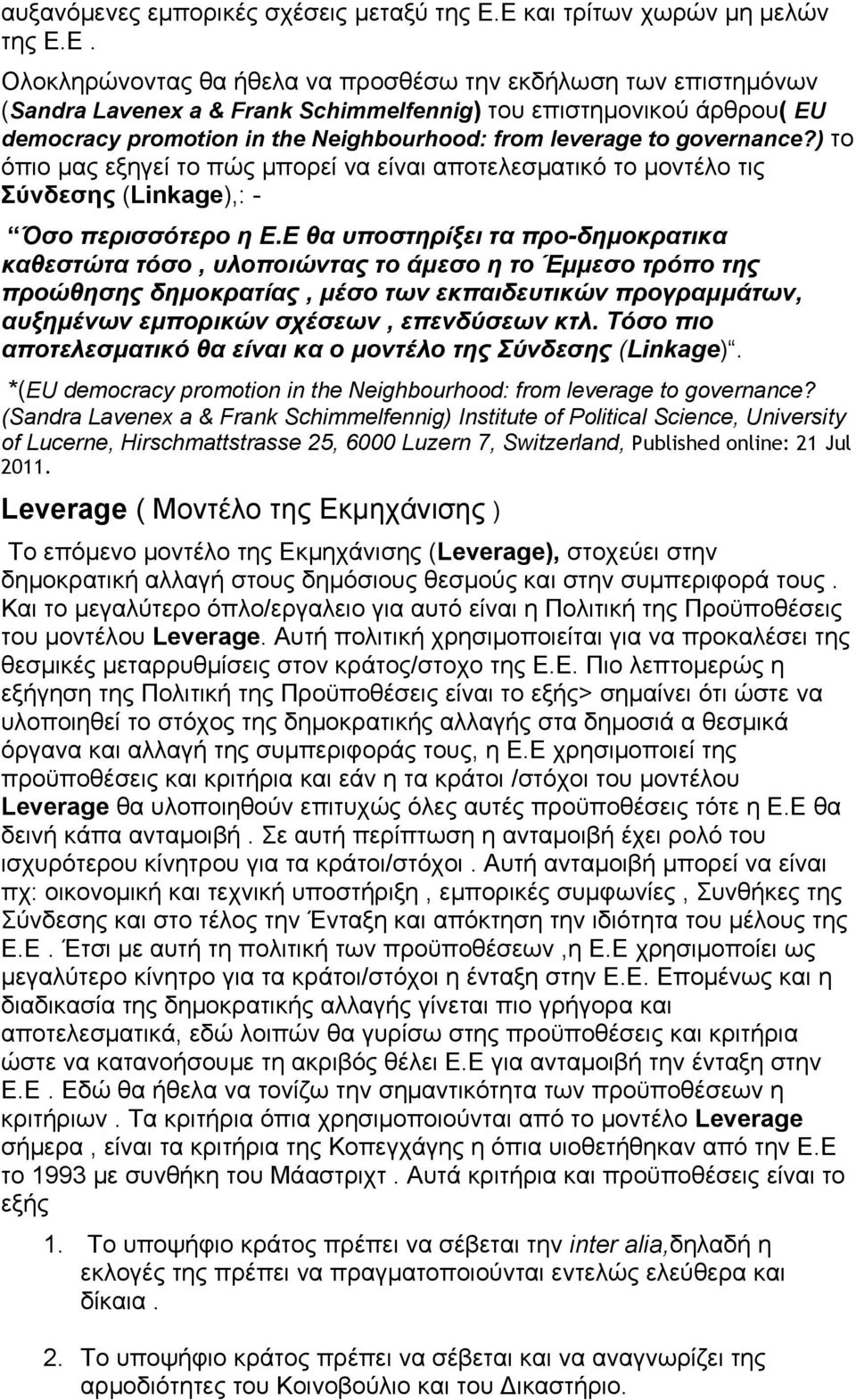 Neighbourhood: from leverage to governance?) το όπιο μας εξηγεί το πώς μπορεί να είναι αποτελεσματικό το μοντέλο τις Σύνδεσης (Linkage),: - Όσο περισσότερο η Ε.