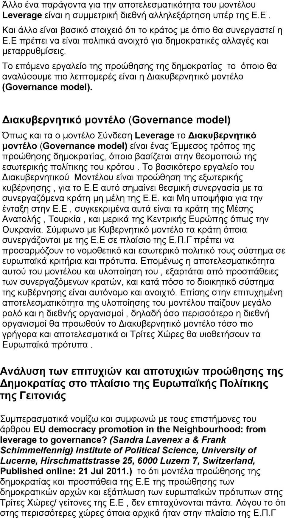 Το επόμενο εργαλείο της προώθησης της δημοκρατίας το όποιο θα αναλύσουμε πιο λεπτομερές είναι η Διακυβερνητικό μοντέλο (Governance model).