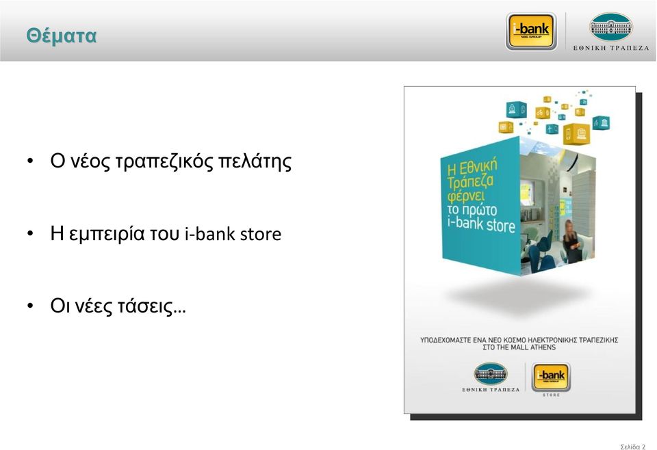 εμπειρία του i-bank