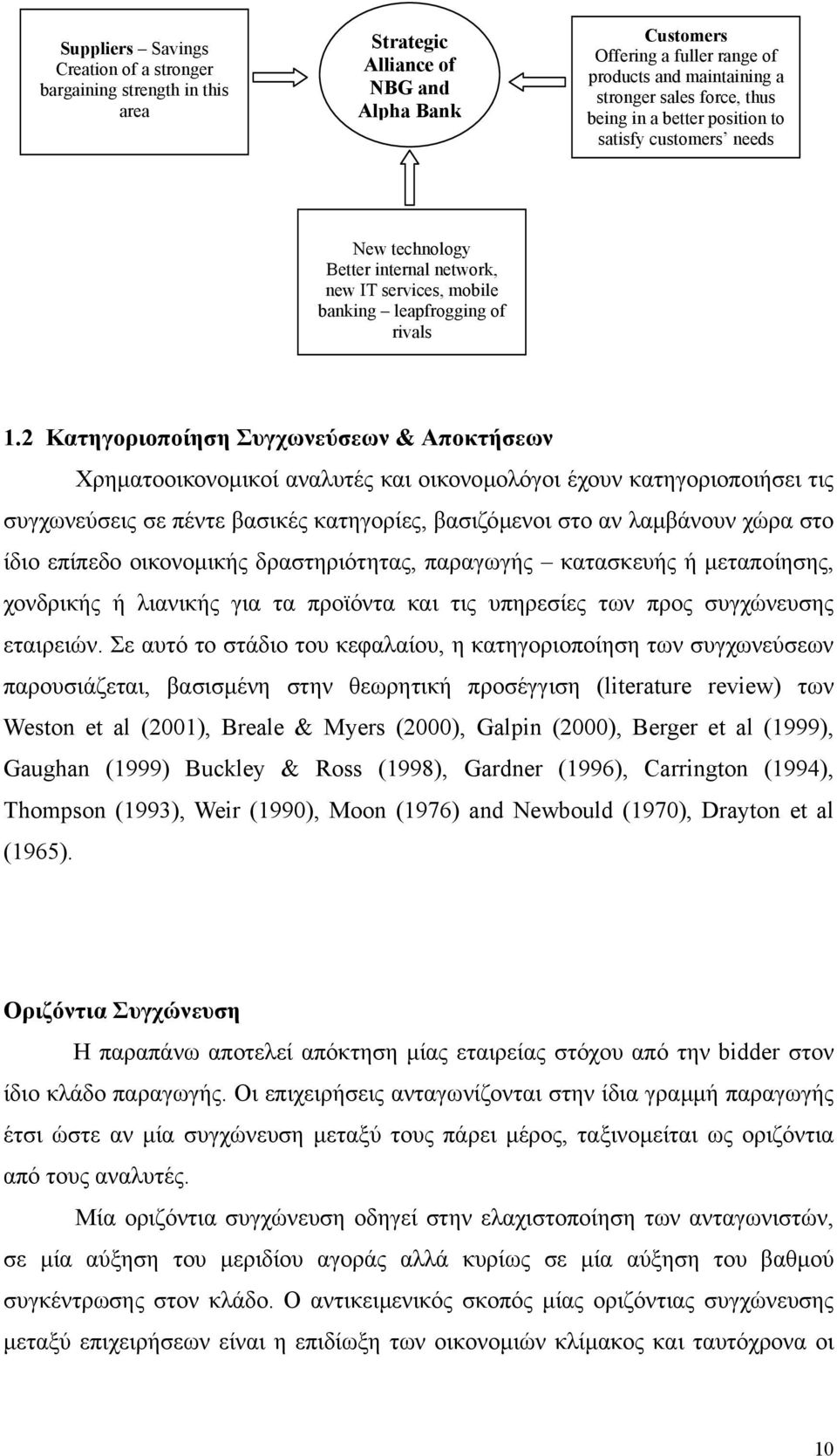 2 Κατηγοριοποίηση Συγχωνεύσεων & Αποκτήσεων Χρηµατοοικονοµικοί αναλυτές και οικονοµολόγοι έχουν κατηγοριοποιήσει τις συγχωνεύσεις σε πέντε βασικές κατηγορίες, βασιζόµενοι στο αν λαµβάνουν χώρα στο