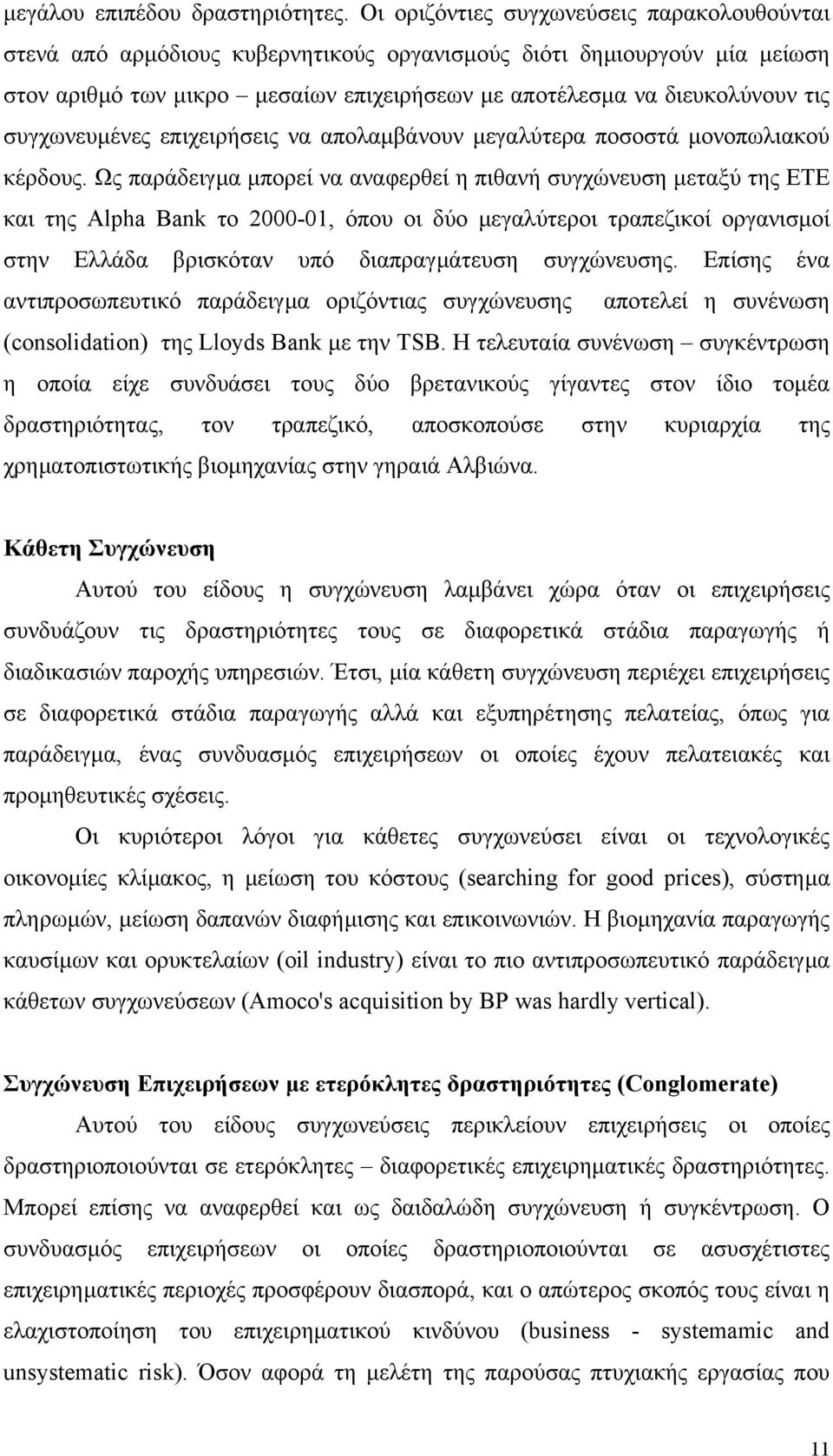 συγχωνευµένες επιχειρήσεις να απολαµβάνουν µεγαλύτερα ποσοστά µονοπωλιακού κέρδους.