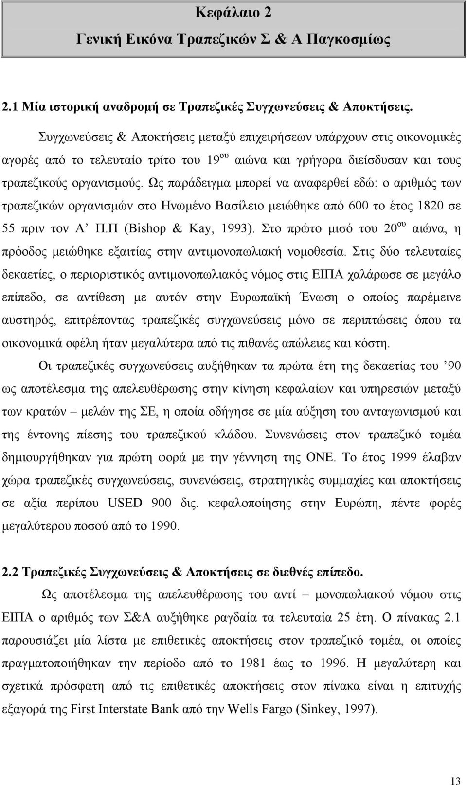 Ως παράδειγµα µπορεί να αναφερθεί εδώ: ο αριθµός των τραπεζικών οργανισµών στο Ηνωµένο Βασίλειο µειώθηκε από 600 το έτος 1820 σε 55 πριν τον Α Π.Π (Bishop & Kay, 1993).