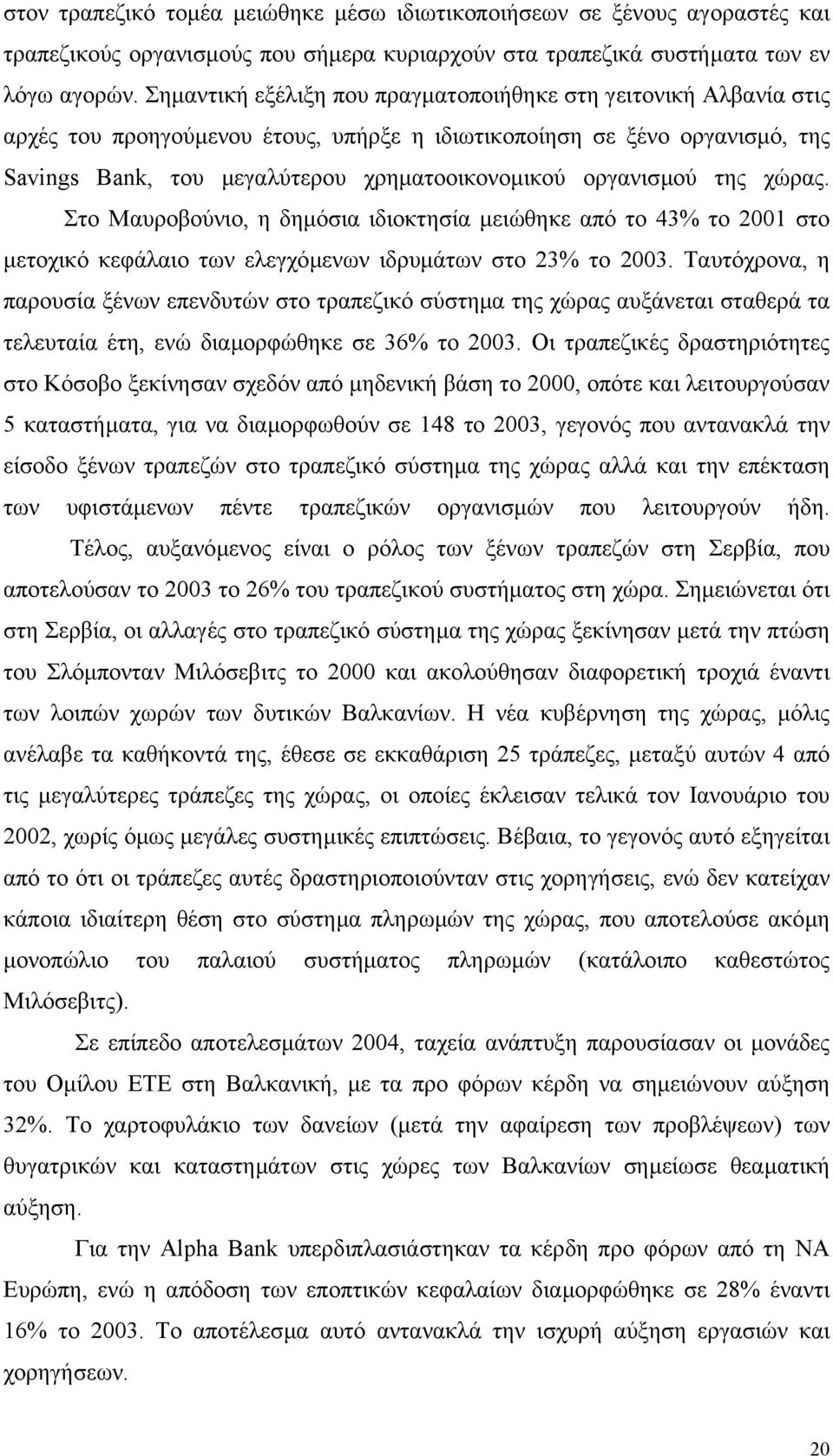 οργανισµού της χώρας. Στο Μαυροβούνιο, η δηµόσια ιδιοκτησία µειώθηκε από το 43% το 2001 στο µετοχικό κεφάλαιο των ελεγχόµενων ιδρυµάτων στο 23% το 2003.