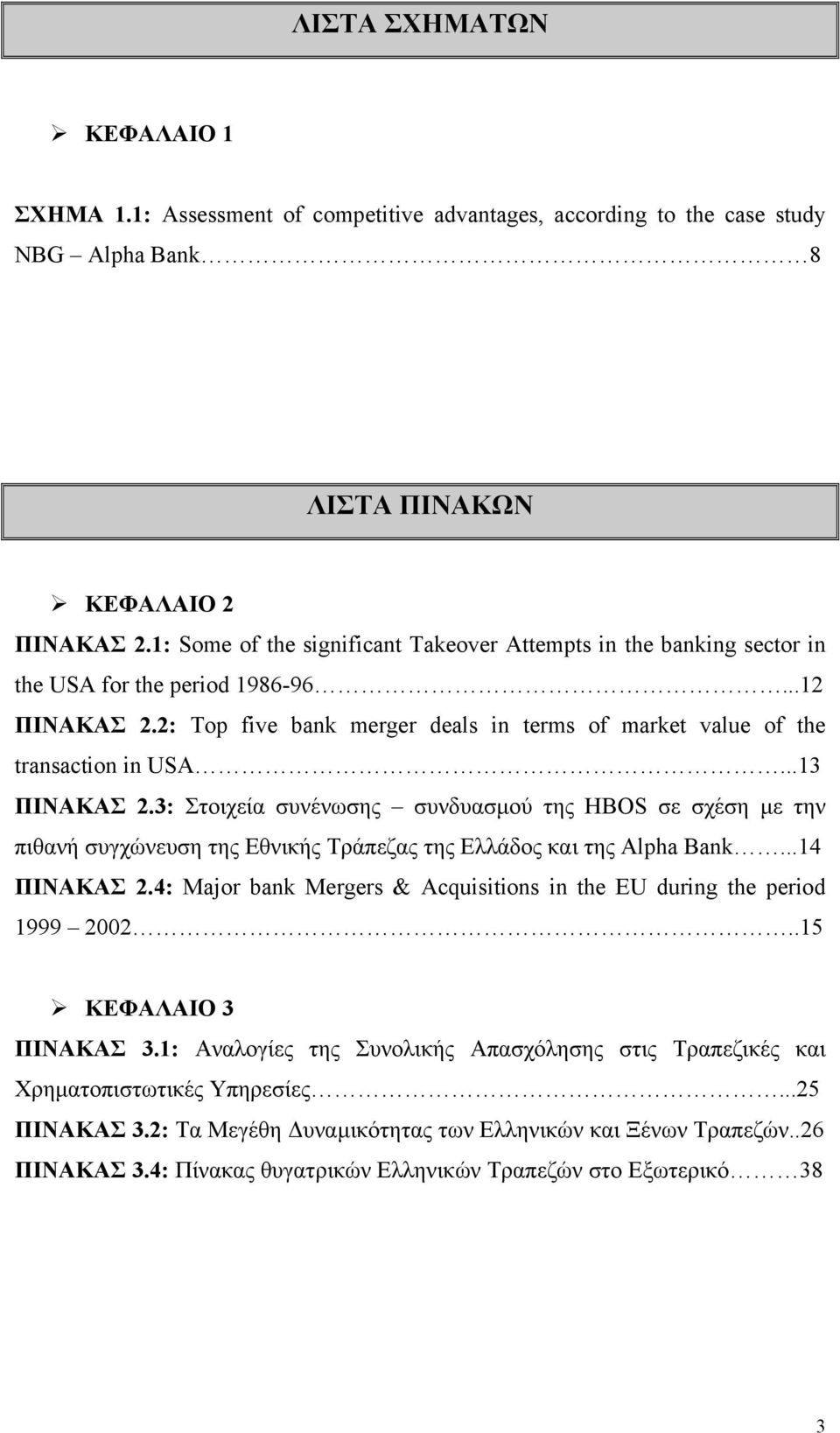 ..13 ΠΙΝΑΚΑΣ 2.3: Στοιχεία συνένωσης συνδυασµού της HBOS σε σχέση µε την πιθανή συγχώνευση της Εθνικής Τράπεζας της Ελλάδος και της Alpha Bank...14 ΠΙΝΑΚΑΣ 2.