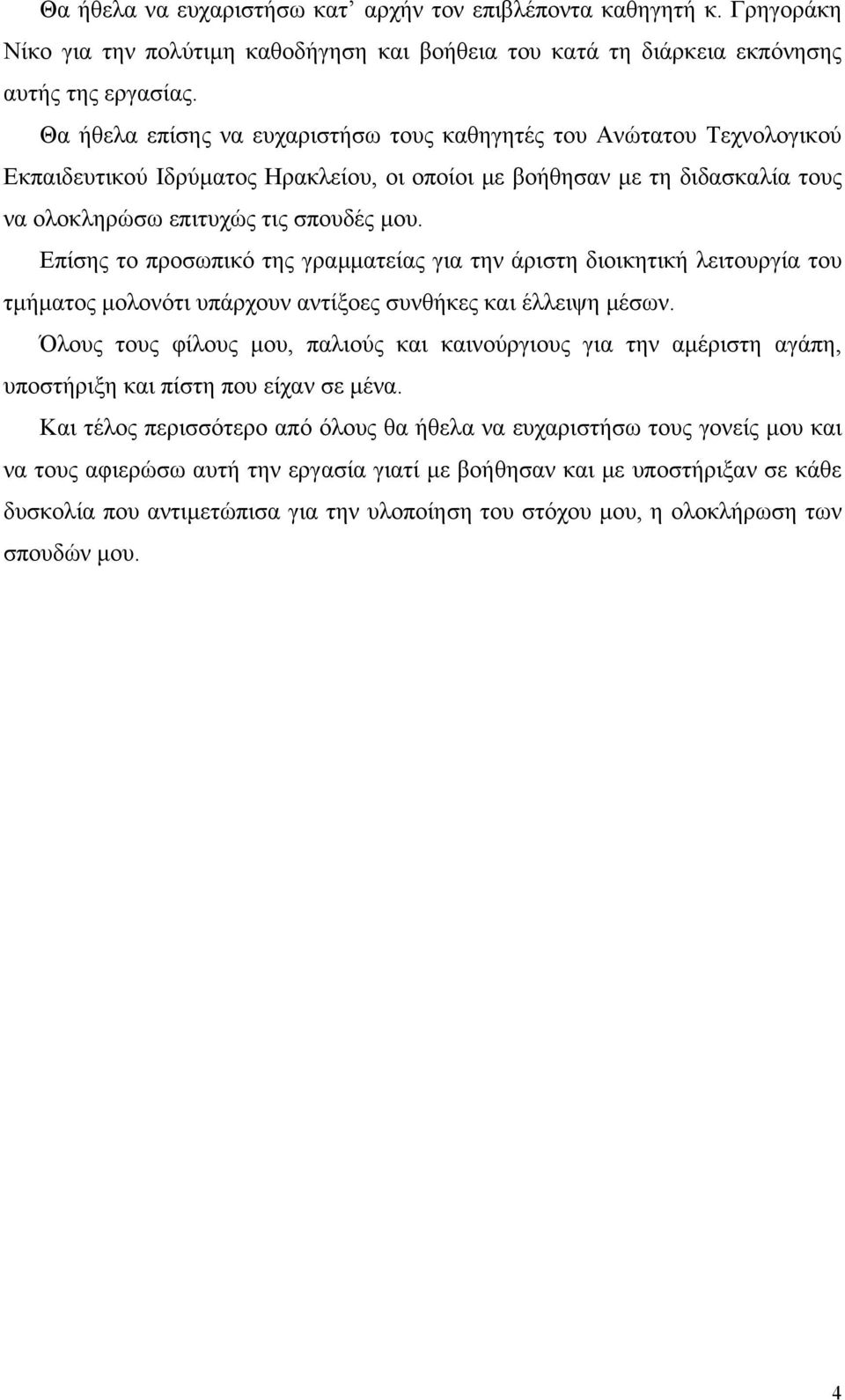 Επίσης το προσωπικό της γραµµατείας για την άριστη διοικητική λειτουργία του τµήµατος µολονότι υπάρχουν αντίξοες συνθήκες και έλλειψη µέσων.