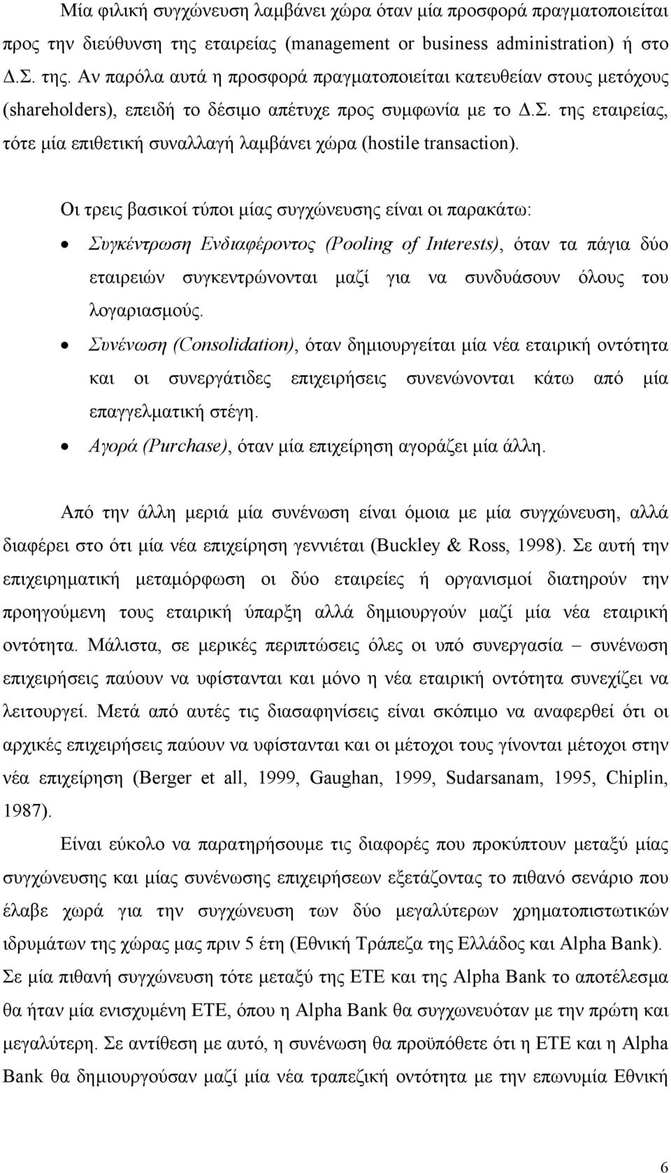 Οι τρεις βασικοί τύποι µίας συγχώνευσης είναι οι παρακάτω: Συγκέντρωση Ενδιαφέροντος (Pooling of Interests), όταν τα πάγια δύο εταιρειών συγκεντρώνονται µαζί για να συνδυάσουν όλους του λογαριασµούς.