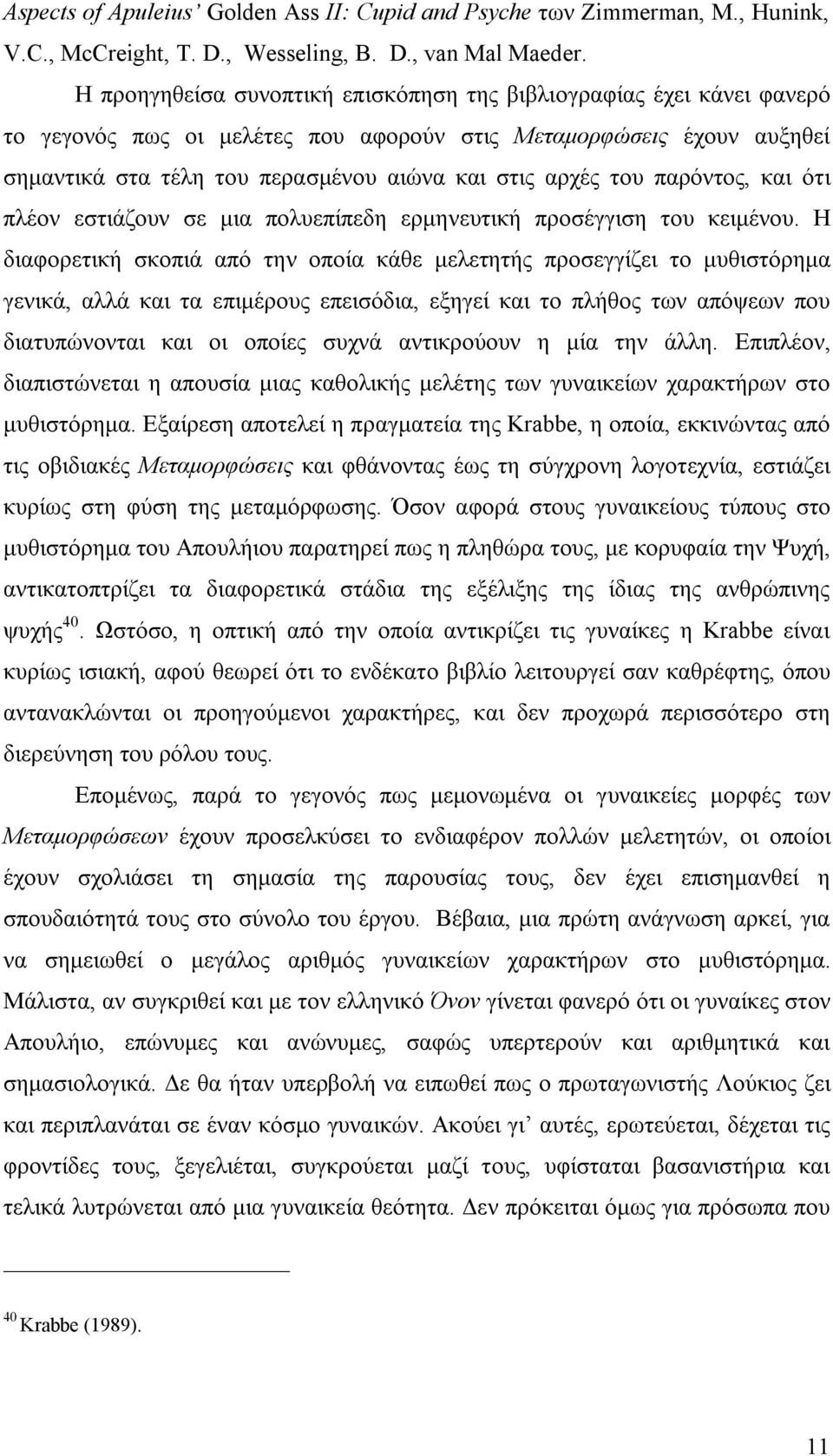 του παρόντος, και ότι πλέον εστιάζουν σε μια πολυεπίπεδη ερμηνευτική προσέγγιση του κειμένου.