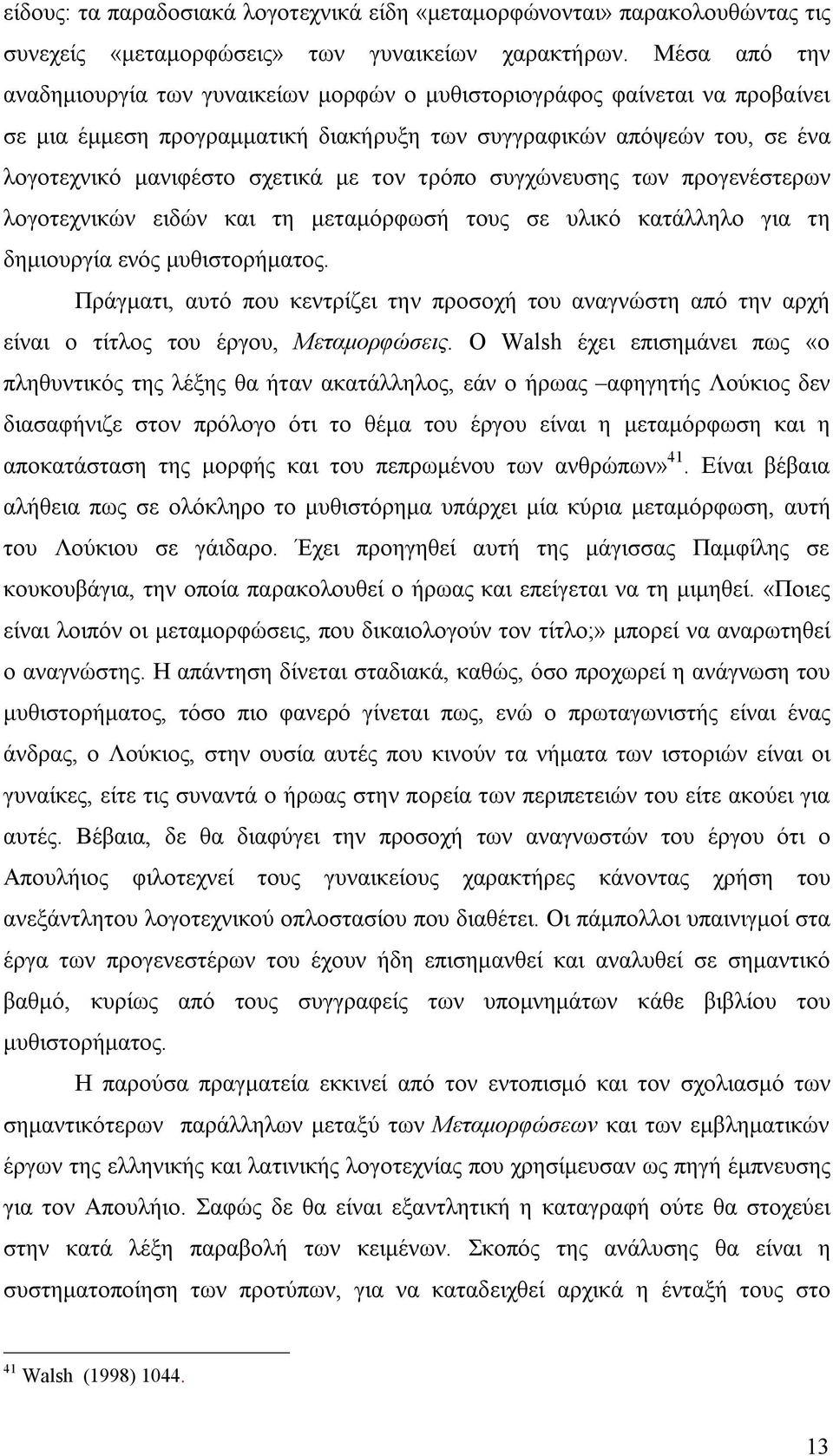 τον τρόπο συγχώνευσης των προγενέστερων λογοτεχνικών ειδών και τη μεταμόρφωσή τους σε υλικό κατάλληλο για τη δημιουργία ενός μυθιστορήματος.