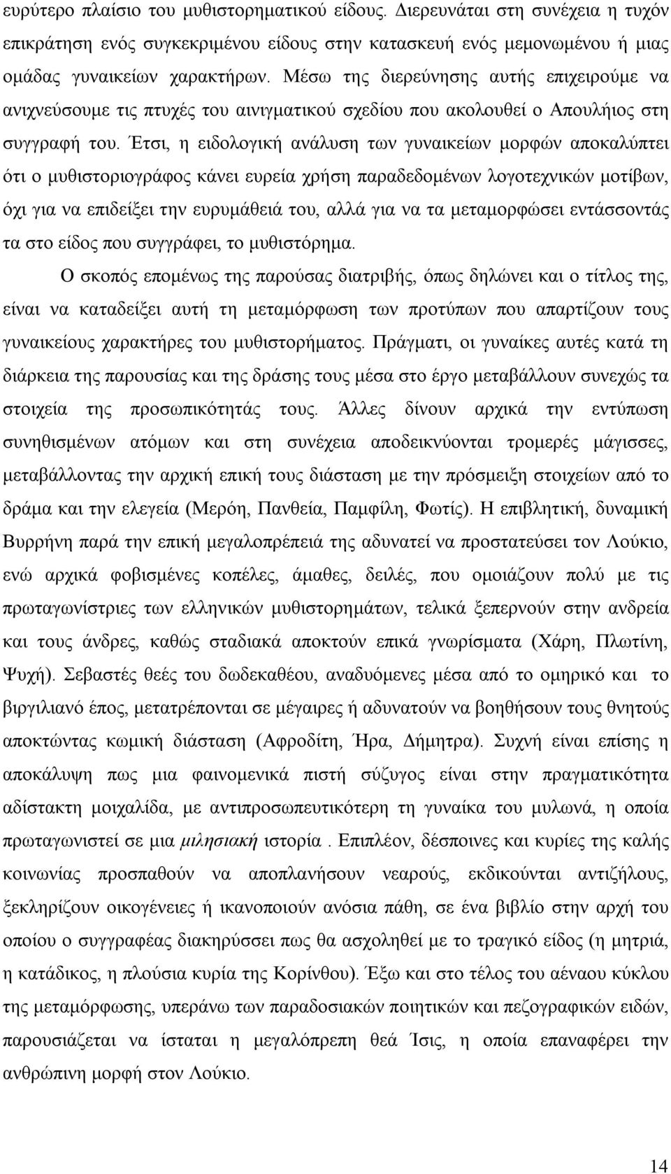 Έτσι, η ειδολογική ανάλυση των γυναικείων μορφών αποκαλύπτει ότι ο μυθιστοριογράφος κάνει ευρεία χρήση παραδεδομένων λογοτεχνικών μοτίβων, όχι για να επιδείξει την ευρυμάθειά του, αλλά για να τα