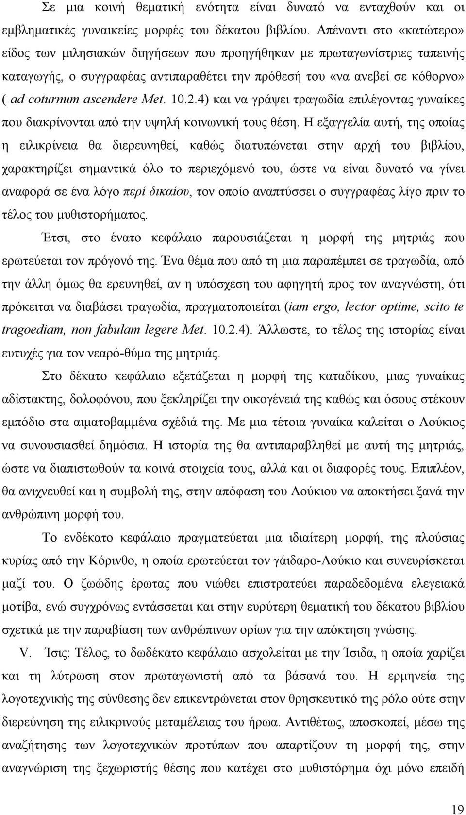 Met. 10.2.4) και να γράψει τραγωδία επιλέγοντας γυναίκες που διακρίνονται από την υψηλή κοινωνική τους θέση.