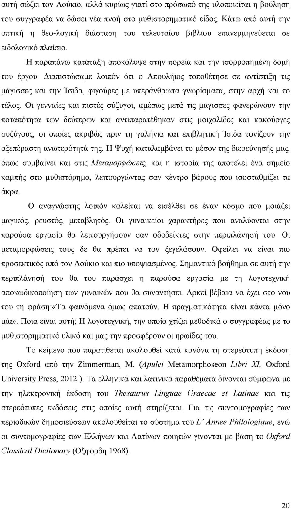 Διαπιστώσαμε λοιπόν ότι ο Απουλήιος τοποθέτησε σε αντίστιξη τις μάγισσες και την Ίσιδα, φιγούρες με υπεράνθρωπα γνωρίσματα, στην αρχή και το τέλος.