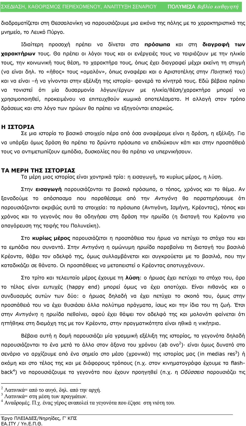 Θα πρέπει οι λόγοι τους και οι ενέργειές τους να ταιριάζουν με την ηλικία τους, την κοινωνική τους θέση, το χαρακτήρα τους, όπως έχει διαγραφεί μέχρι εκείνη τη στιγμή (να είναι δηλ.