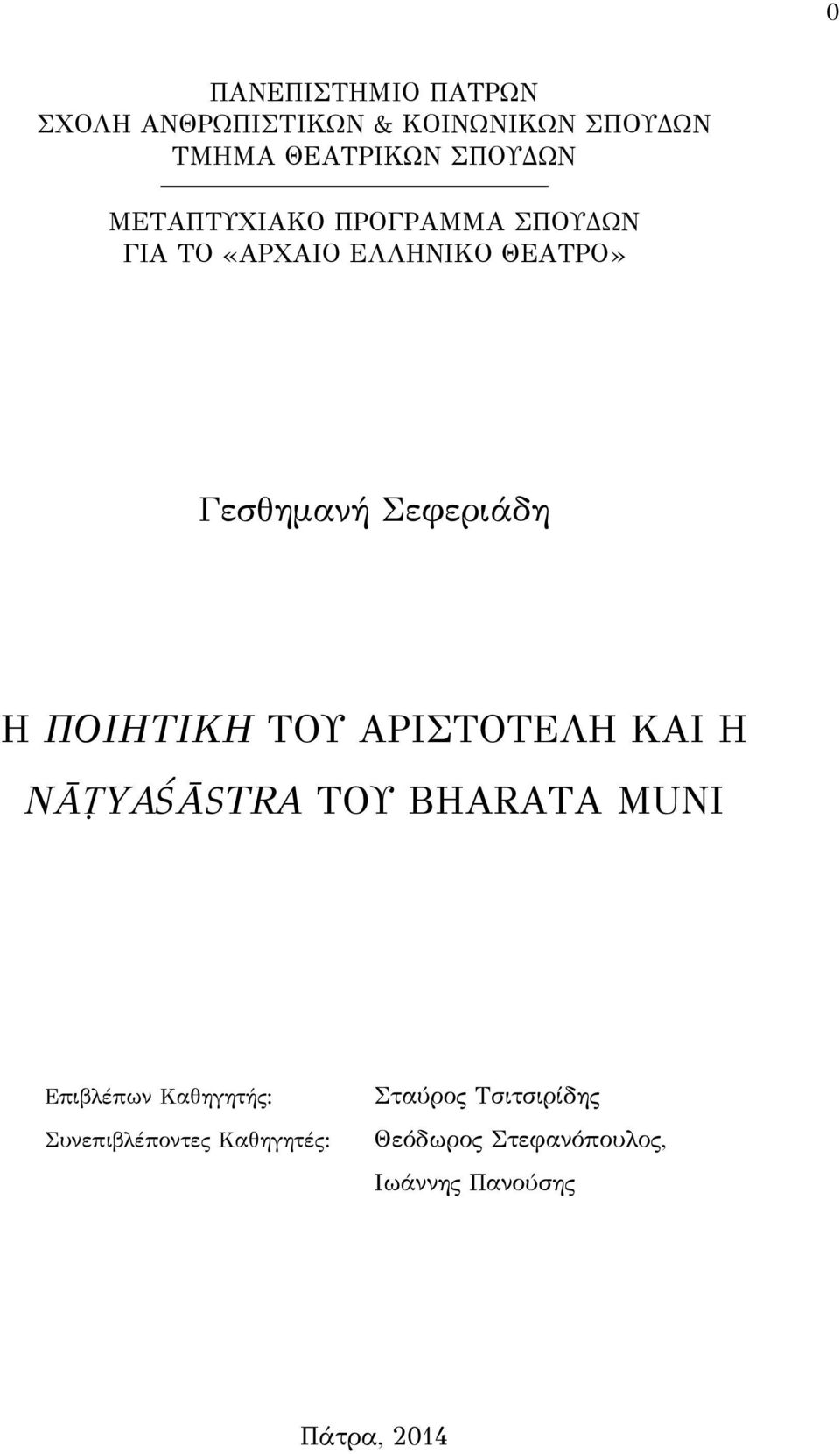 ΠΟΙΗΤΙΚΗ ΤΟΥ ΑΡΙΣΤΟΤΕΛΗ ΚΑΙ Η NĀṬYAŚĀSTRA ΤΟΥ BHARATA MUNI Επιβλέπων Καθηγητής: