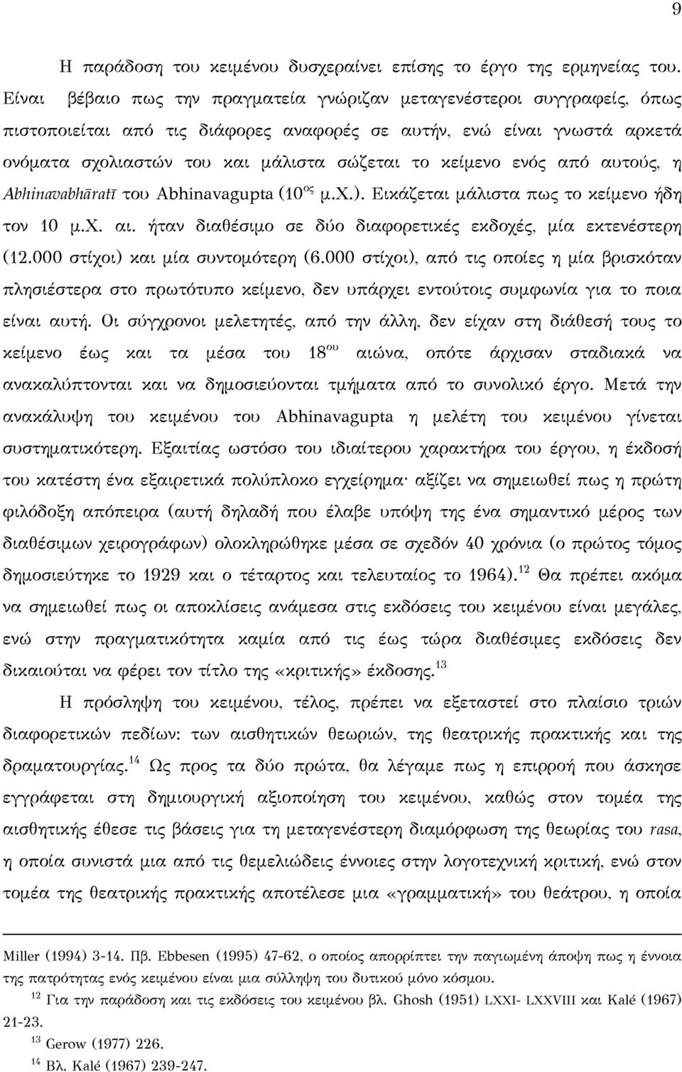 κείμενο ενός από αυτούς, η Abhinavabhāratī του Abhinavagupta (10 ος μ.χ.). Εικάζεται μάλιστα πως το κείμενο ήδη τον 10 μ.χ. αι. ήταν διαθέσιμο σε δύο διαφορετικές εκδοχές, μία εκτενέστερη (12.