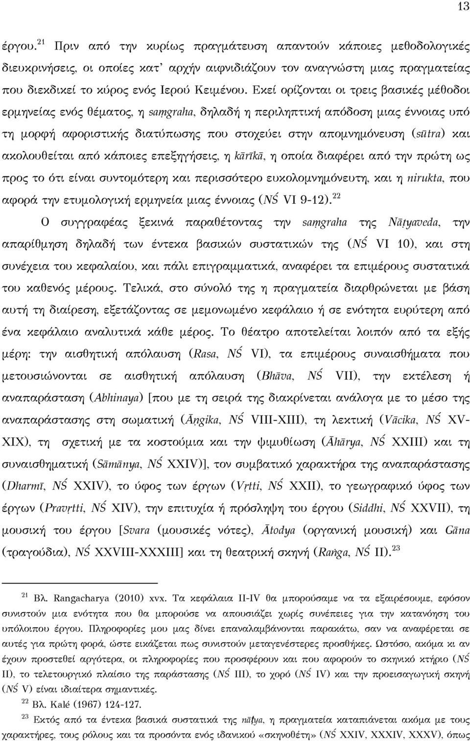 ακολουθείται από κάποιες επεξηγήσεις, η kārīkā, η οποία διαφέρει από την πρώτη ως προς το ότι είναι συντομότερη και περισσότερο ευκολομνημόνευτη, και η nirukta, που αφορά την ετυμολογική ερμηνεία