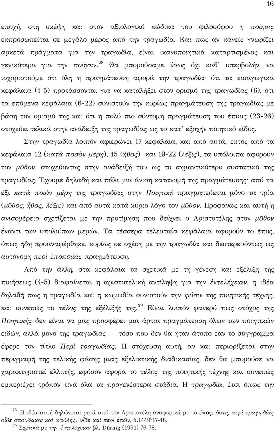 28 Θα μπορούσαμε, ίσως όχι καθ υπερβολήν, να ισχυριστούμε ότι όλη η πραγμάτευση αφορά την τραγωδία ότι τα εισαγωγικά κεφάλαια (1-5) προτάσσονται για να καταλήξει στον ορισμό της τραγωδίας (6), ότι τα