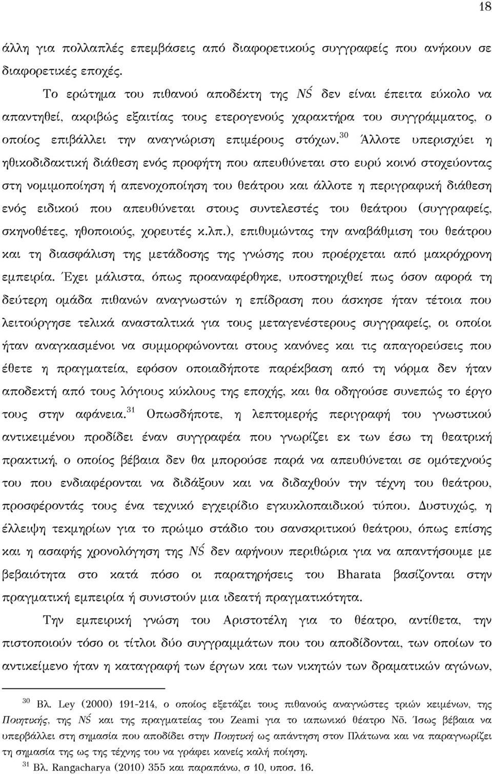 30 Άλλοτε υπερισχύει η ηθικοδιδακτική διάθεση ενός προφήτη που απευθύνεται στο ευρύ κοινό στοχεύοντας στη νομιμοποίηση ή απενοχοποίηση του θεάτρου και άλλοτε η περιγραφική διάθεση ενός ειδικού που