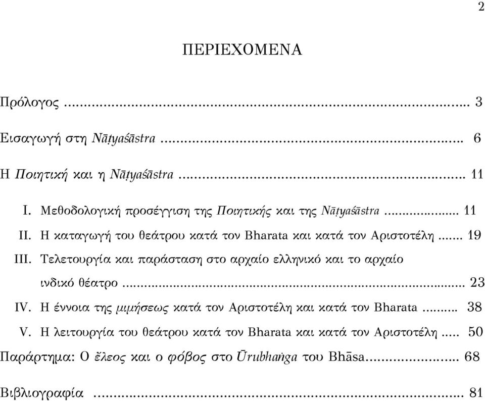 .. 19 III. Τελετουργία και παράσταση στο αρχαίο ελληνικό και το αρχαίο ινδικό θέατρο... 23 IV.