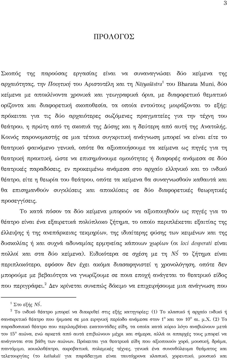 θεάτρου, η πρώτη από τη σκοπιά της Δύσης και η δεύτερη από αυτή της Ανατολής.