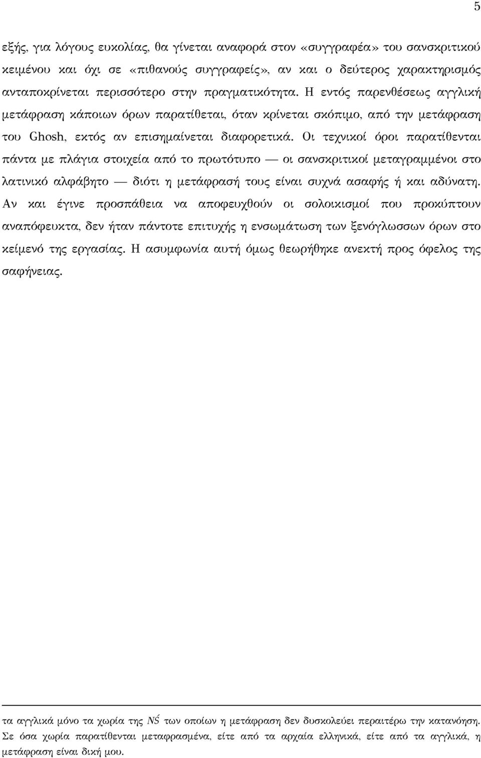 Οι τεχνικοί όροι παρατίθενται πάντα με πλάγια στοιχεία από το πρωτότυπο οι σανσκριτικοί μεταγραμμένοι στο λατινικό αλφάβητο διότι η μετάφρασή τους είναι συχνά ασαφής ή και αδύνατη.