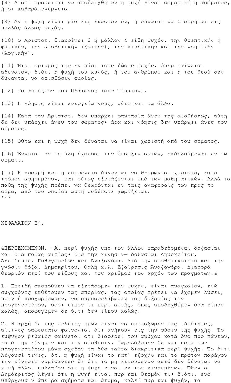 {11} Ήτοι ορισμός της εν πάσι τοις ζώοις ψυχής, όπερ φαίνεται αδύνατον, διότι η ψυχή του κυνός, ή του ανθρώπου και ή του θεού δεν δύνανται να ορισθώσιν ομοίως.