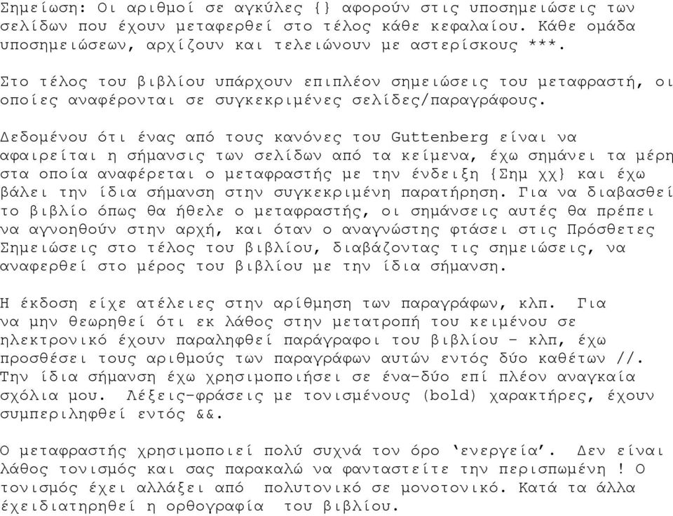 Δεδομένου ότι ένας από τους κανόνες του Guttenberg είναι να αφαιρείται η σήμανσις των σελίδων από τα κείμενα, έχω σημάνει τα μέρη στα οποία αναφέρεται ο μεταφραστής με την ένδειξη {Σημ χχ} και έχω