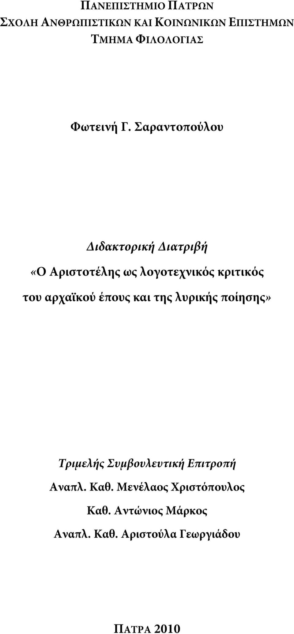 Σαραντοπούλου Διδακτορική Διατριβή «Ο Αριστοτέλης ως λογοτεχνικός κριτικός του