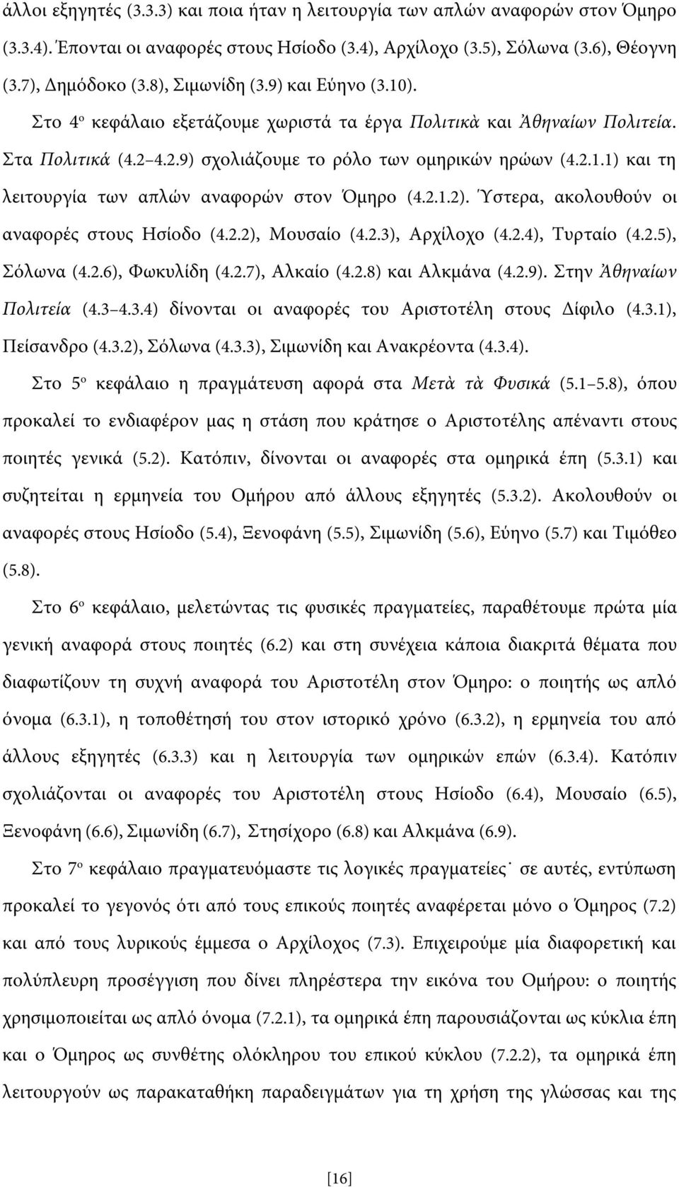 2.1.2). Ύστερα, ακολουθούν οι αναφορές στους Ησίοδο (4.2.2), Μουσαίο (4.2.3), Αρχίλοχο (4.2.4), Τυρταίο (4.2.5), Σόλωνα (4.2.6), Φωκυλίδη (4.2.7), Αλκαίο (4.2.8) και Αλκμάνα (4.2.9).