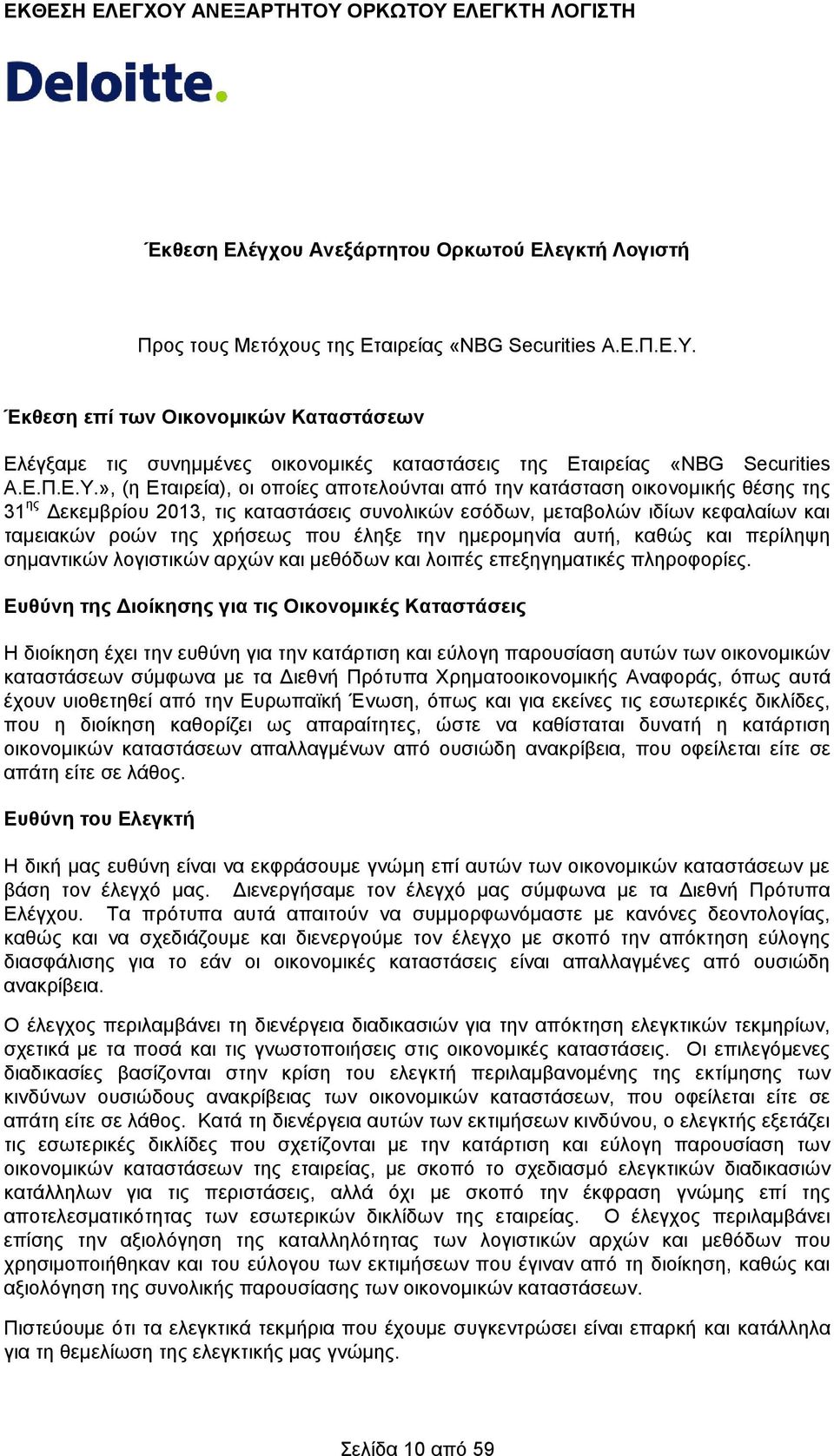 », (η Εταιρεία), οι οποίες αποτελούνται από την κατάσταση οικονομικής θέσης της 31 ης Δεκεμβρίου 2013, τις καταστάσεις συνολικών εσόδων, μεταβολών ιδίων κεφαλαίων και ταμειακών ροών της χρήσεως που