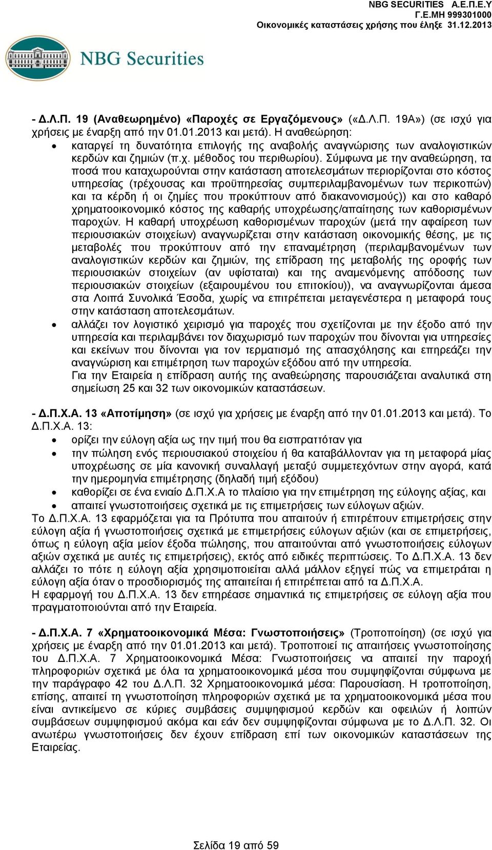 Σύμφωνα με την αναθεώρηση, τα ποσά που καταχωρούνται στην κατάσταση αποτελεσμάτων περιορίζονται στο κόστος υπηρεσίας (τρέχουσας και προϋπηρεσίας συμπεριλαμβανομένων των περικοπών) και τα κέρδη ή οι