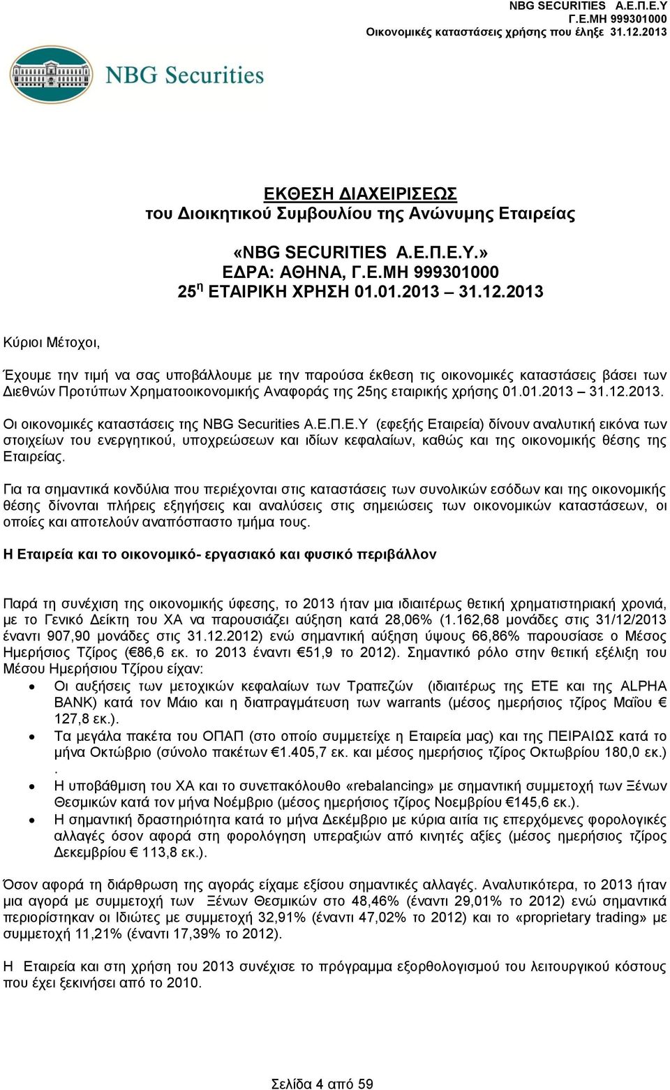 12.2013. Οι οικονομικές καταστάσεις της NBG Securities Α.Ε.