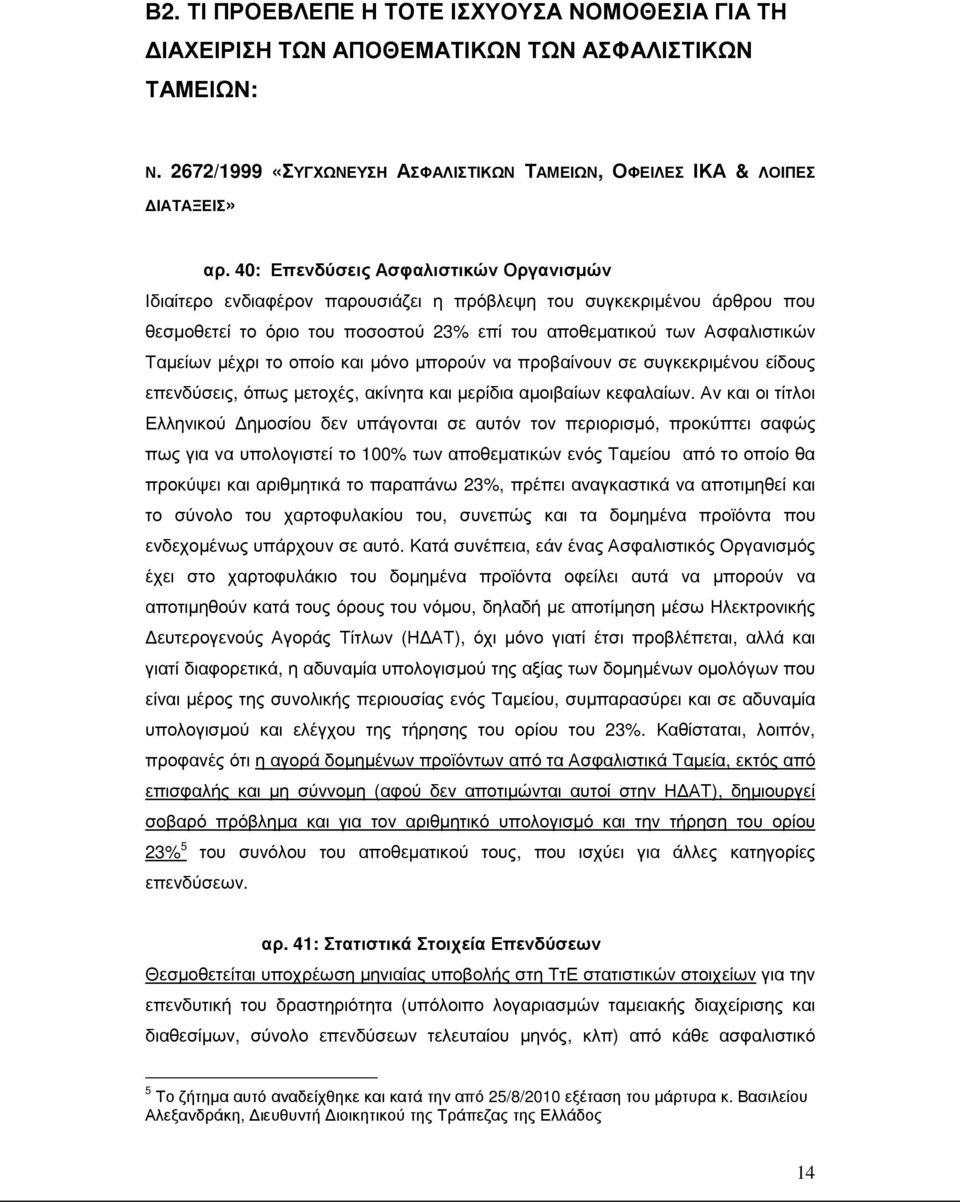 το οποίο και µόνο µπορούν να προβαίνουν σε συγκεκριµένου είδους επενδύσεις, όπως µετοχές, ακίνητα και µερίδια αµοιβαίων κεφαλαίων.