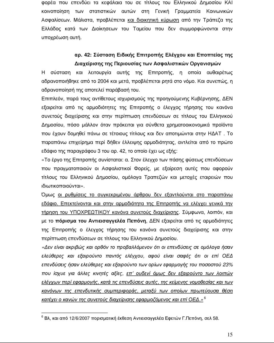 42: Σύσταση Ειδικής Επιτροπής Ελέγχου και Εποπτείας της ιαχείρισης της Περιουσίας των Ασφαλιστικών Οργανισµών Η σύσταση και λειτουργία αυτής της Επιτροπής, η οποία αυθαιρέτως αδρανοποιήθηκε από το