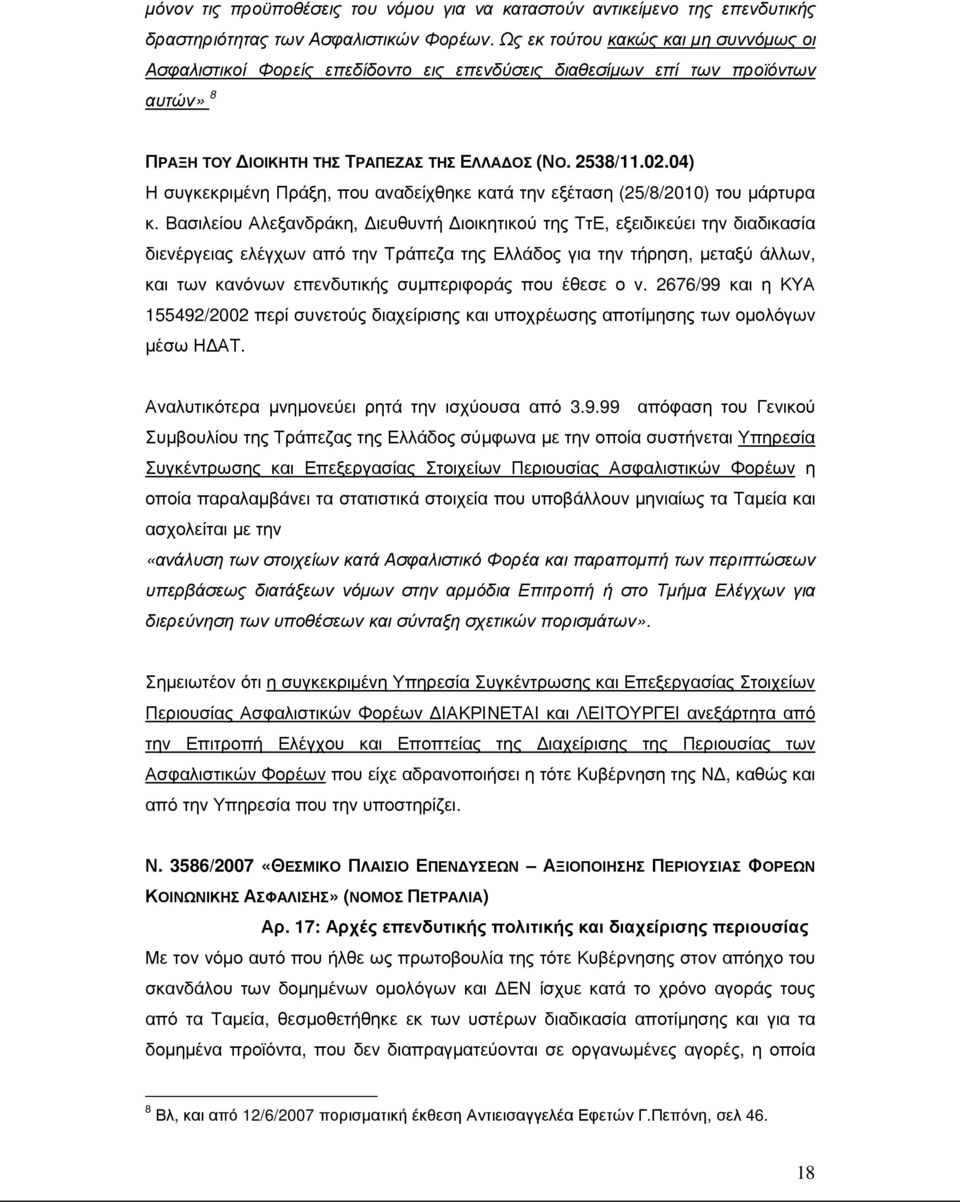 04) Η συγκεκριµένη Πράξη, που αναδείχθηκε κατά την εξέταση (25/8/2010) του µάρτυρα κ.