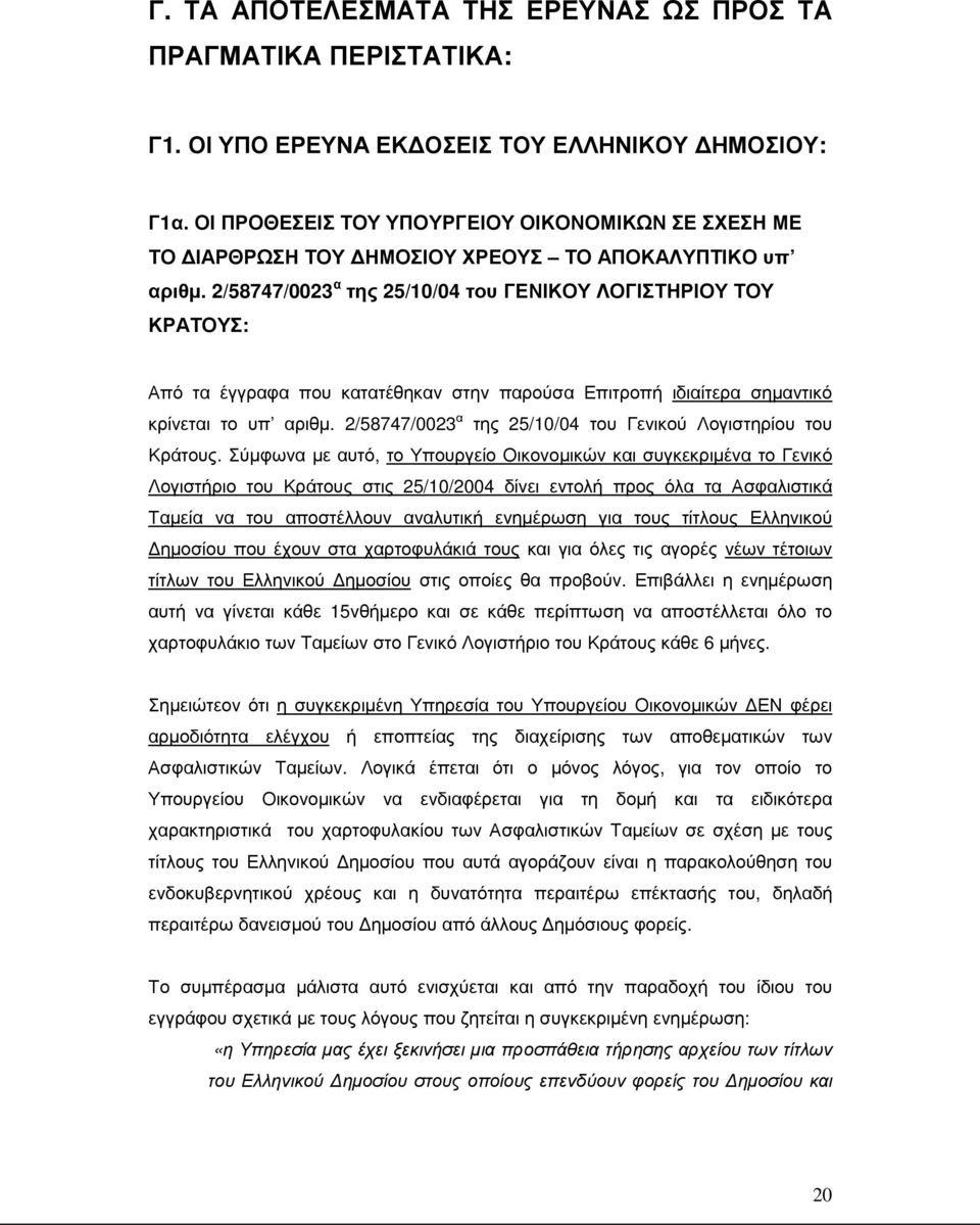 2/58747/0023 α της 25/10/04 του ΓΕΝΙΚΟΥ ΛΟΓΙΣΤΗΡΙΟΥ ΤΟΥ ΚΡΑΤΟΥΣ: Από τα έγγραφα που κατατέθηκαν στην παρούσα Επιτροπή ιδιαίτερα σηµαντικό κρίνεται το υπ αριθµ.