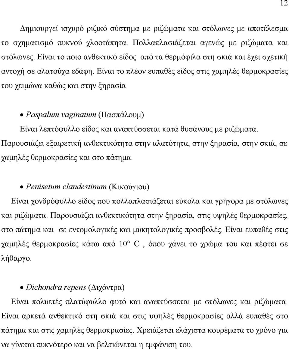 Paspalum vaginatum (Πασπάλουμ) Είναι λεπτόφυλλο είδος και αναπτύσσεται κατά θυσάνους με ριζώματα.