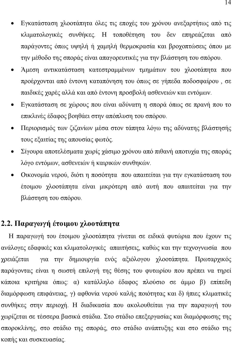 Άμεση αντικατάσταση κατεστραμμένων τμημάτων του χλοοτάπητα που προέρχονται από έντονη καταπόνηση του όπως σε γήπεδα ποδοσφαίρου, σε παιδικές χαρές αλλά και από έντονη προσβολή ασθενειών και εντόμων.