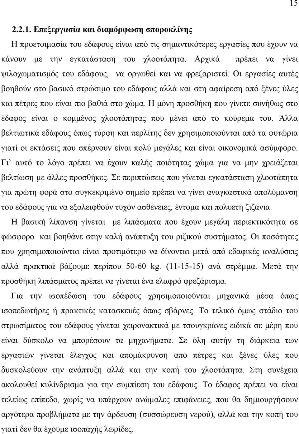 Οι εργασίες αυτές βοηθούν στο βασικό στρώσιμο του εδάφους αλλά και στη αφαίρεση από ξένες ύλες και πέτρες που είναι πιο βαθιά στο χώμα.