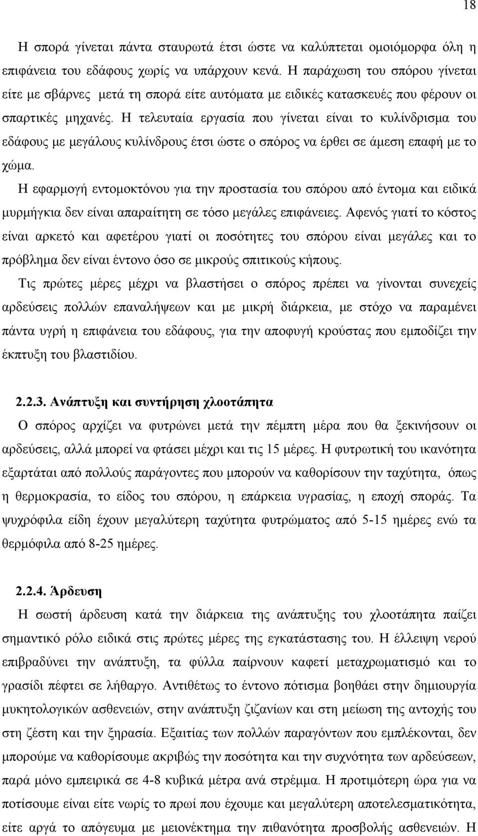 Η τελευταία εργασία που γίνεται είναι το κυλίνδρισμα του εδάφους με μεγάλους κυλίνδρους έτσι ώστε ο σπόρος να έρθει σε άμεση επαφή με το χώμα.