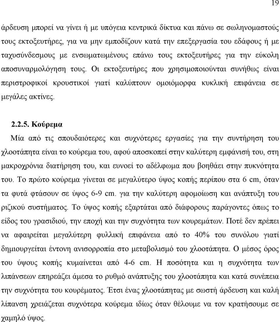 2.5. Κούρεμα Μία από τις σπουδαιότερες και συχνότερες εργασίες για την συντήρηση του χλοοτάπητα είναι το κούρεμα του, αφού αποσκοπεί στην καλύτερη εμφάνισή του, στη μακροχρόνια διατήρηση του, και