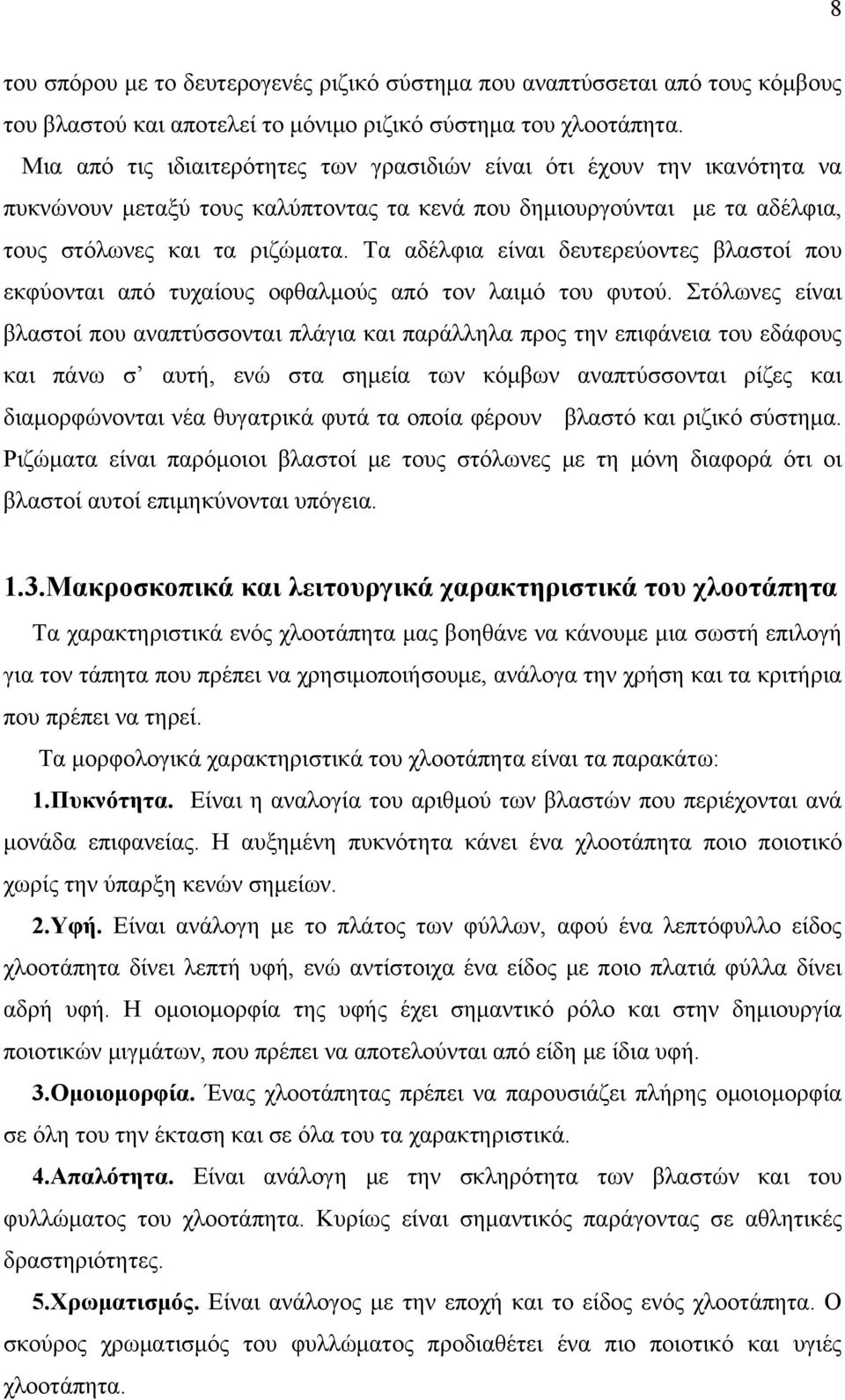 Τα αδέλφια είναι δευτερεύοντες βλαστοί που εκφύονται από τυχαίους οφθαλμούς από τον λαιμό του φυτού.