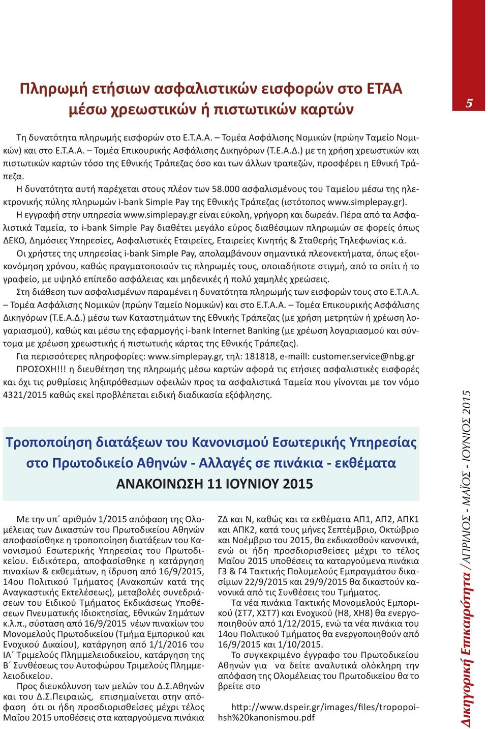 000 ασφαλισμένους του Ταμείου μέσω της ηλεκτρονικής πύλης πληρωμών i bank Simple Pay της Εθνικής Τράπεζας (ιστότοπος www.simplepay.gr). Η εγγραφή στην υπηρεσία www.simplepay.gr είναι εύκολη, γρήγορη και δωρεάν.