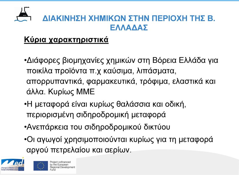 χ καύσιμα, λιπάσματα, απορρυπαντικά, φαρμακευτικά, τρόφιμα, ελαστικά και άλλα.