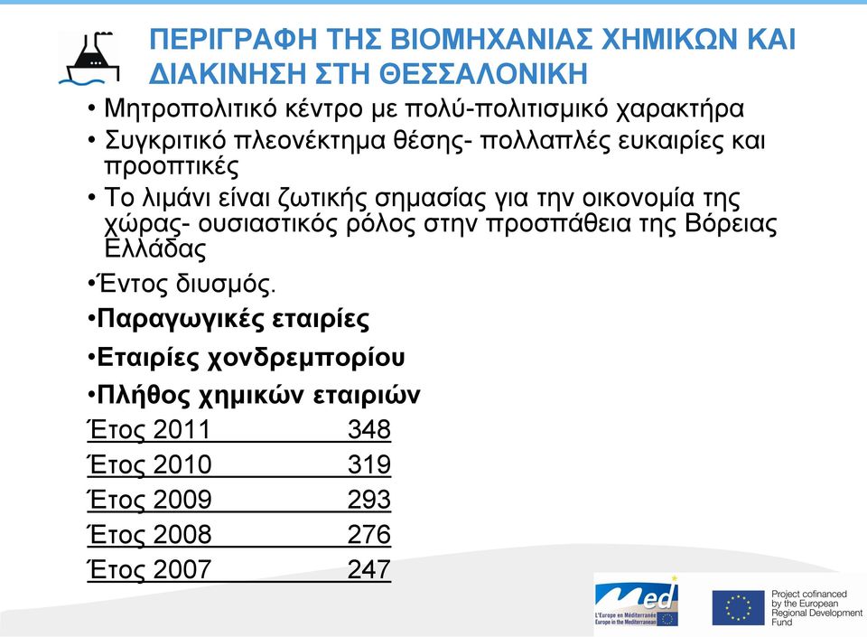 την οικονομία της χώρας- ουσιαστικός ρόλος στην προσπάθεια της Βόρειας Ελλάδας Έντος διυσμός.