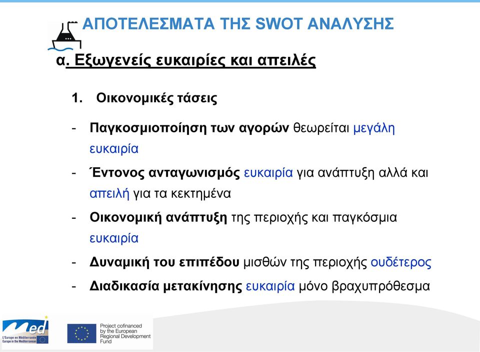 ευκαιρία για ανάπτυξη αλλά και απειλή για τα κεκτημένα - Οικονομική ανάπτυξη της περιοχής και