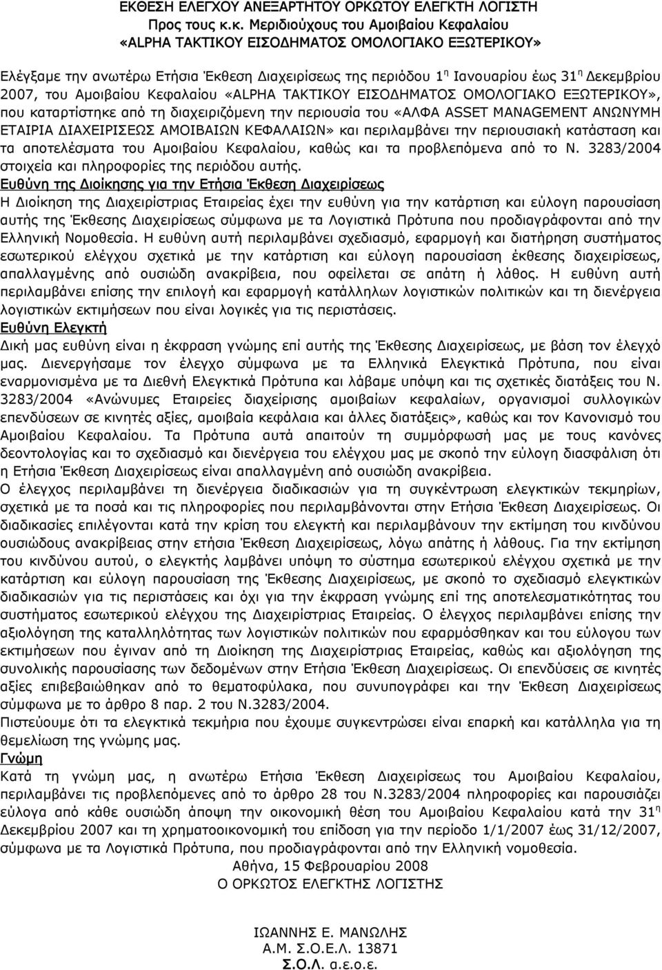 Αμοιβαίου Κεφαλαίου «ΑLPHA ΤΑΚΤΙΚΟΥ ΕΙΣΟΔΗΜΑΤΟΣ OΜΟΛΟΓΙΑΚΟ EΞΩΤΕΡΙΚΟΥ», που καταρτίστηκε από τη διαχειριζόμενη την περιουσία του «ΑΛΦΑ ASSET MANAGEMENT ΑΝΩΝΥΜΗ ΕΤΑΙΡΙΑ ΔΙΑΧΕΙΡΙΣΕΩΣ ΑΜΟΙΒΑΙΩΝ