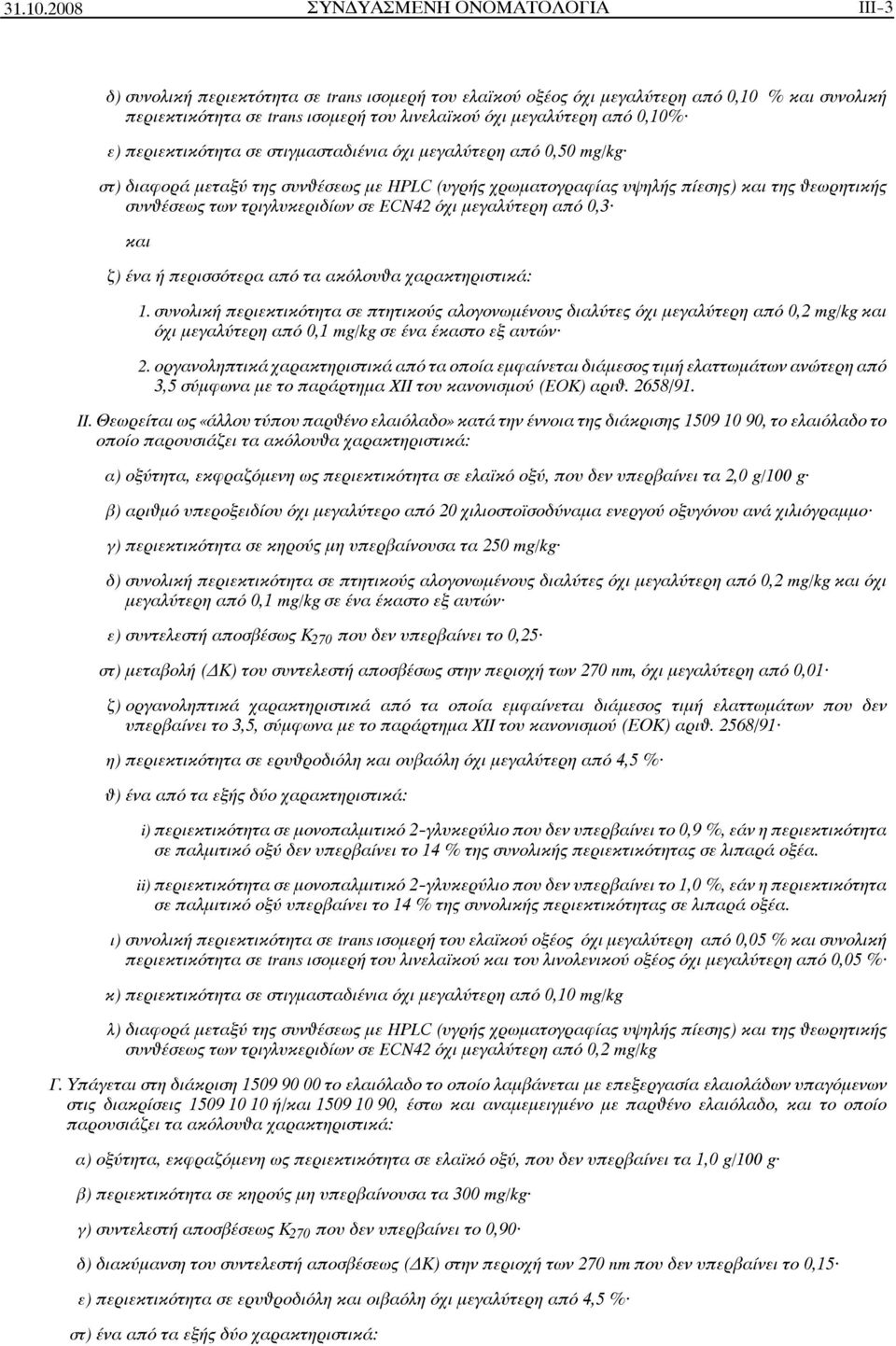 από 0,10% ε) περιεκτικότητα σε στιγμασταδιένια όχι μεγαλύτερη από 0,50 mg/kg στ) διαφορά μεταξύ της συνâέσεως με HPLC (υγρής χρωματογραφίας υψηλής πίεσης) και της Âεωρητικής συνâέσεως των