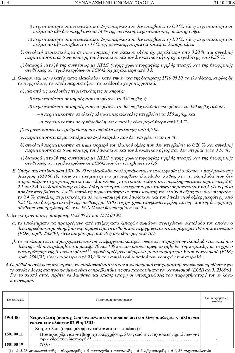 ii) περιεκτικότητα σε μονοπαλμιτικό 2-γλυκερύλιο που δεν υπερβαίνει το 1,0 %, εάν η περιεκτικότητα σε παλμιτικό οξύ υπερβαίνει το 14 % της συνολικής περιεκτικότητας σε λιπαρά οξέα.